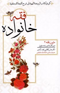 پایانه - فقه خانواده: متون فقه (2)