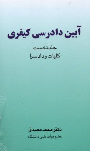 پایانه - آیین دادرسی کیفری (جلد نخست)