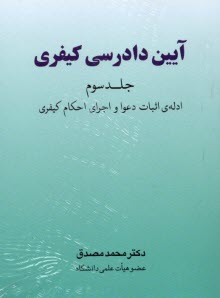 پایانه - آیین دادرسی کیفری (جلد سوم)