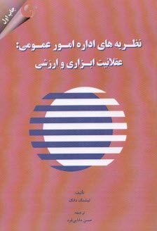 پایانه - نظریه های اداره امور عمومی: عقلانیت ابزاری ارزشی