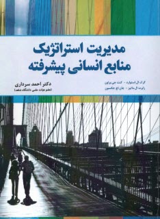 پایانه - مدیریت استراتژیک منابع انسانی پیشرفته