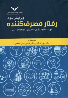 پایانه - رفتار مصرف کننده