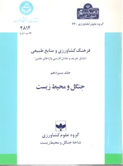 پایانه - فرهنگ کشاورزی ومنابع طبیعی جلد سیزدهم: جنگل و محیط زیست