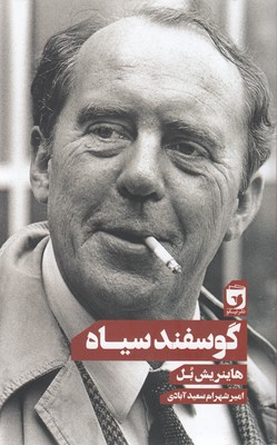 پایانه - گوسفند سیاه