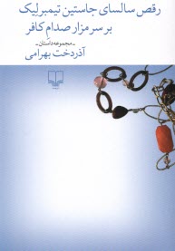 پایانه - رقص سالسای جاستین تیمبرلیک برسر مزار صدام کافر