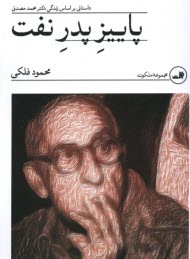 پایانه - پاییز پدر نفت