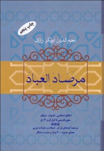 پایانه - مرصاد العباد