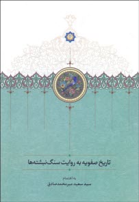 پایانه - تاریخ صفویه به روایت سنگ نبشته‎ها