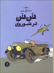 پایانه - ماجراهای تن تن 1: تن تن در شوروی