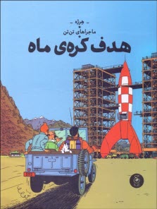 پایانه - ماجراهای تن تن 16: هدف کره ی ماه