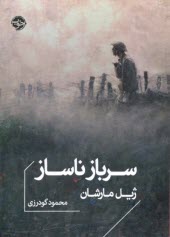 پایانه - سرباز ناساز