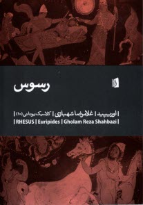 پایانه - رسوس