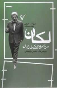 پایانه - لکان؛ مرگ، زندگی و زبان