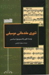 پایانه - تئوری مقدماتی موسیقی