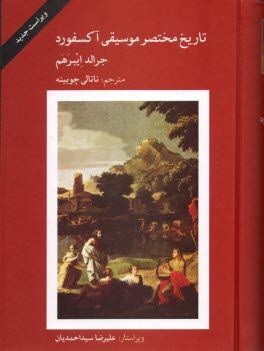 پایانه - تاریخ مختصر موسیقی آکسفورد