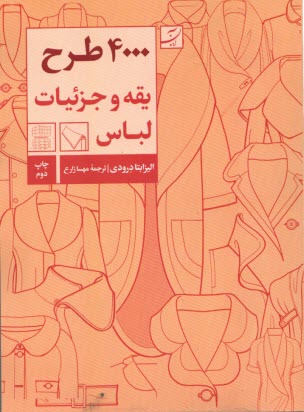 پایانه - 4000 طرح یقه و جزئیات لباس