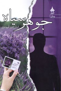 پایانه - جوهر سیاه