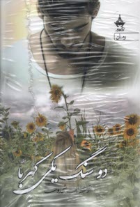 پایانه - دوسنگ یکی کهربا 1-2