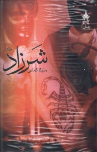 پایانه - شرزاد 1-2