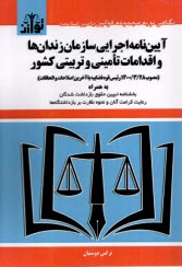 پایانه - آیین نامه اجرایی سازمان زندان  ها و اقدامات تامینی و تربیتی کشور