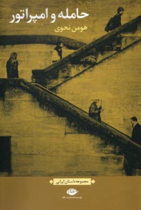 پایانه - حامله و امپراتور