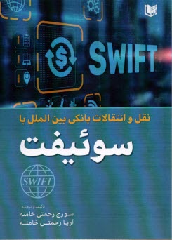 پایانه - نقل و انتقالات بانکی بین الملل با سوئیفت