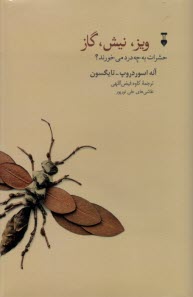 پایانه - ویز، نیش، گاز : حشرات به چه درد می خورند؟