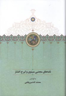 پایانه - نامه های مجتبی مینوی و ایرج افشار