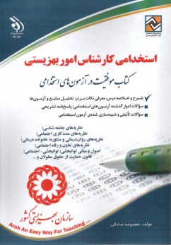 پایانه - استخدامی کارشناس امور بهزیستی