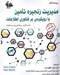 پایانه - مدیریت زنجیره تامین با رویکرد بر فناوری اطلاعات: استراتژی، برنامه ریزیو عملیات