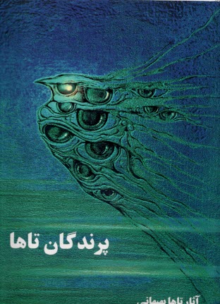 پایانه - پرندگان تاها : آثار تاها بهبهانی از 1351 تا 1374