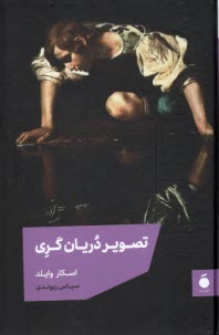 پایانه - تصویر دوریان گری