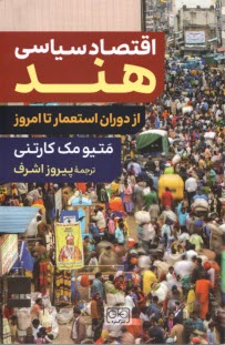 پایانه - اقتصاد سیاسی هند: از دوران استعمار تا امروز