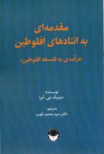 پایانه - مقدمه ای به انئادهای افلوطین (درآمدی به فلسفه افلوطین)