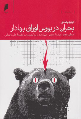 پایانه - تجزیه و تحلیل بحران در بورس اوراق بهادار