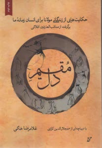 پایانه - مقیم دل: حکایت هایی از زندگی مولانا برای انسان زمانه ما