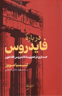 پایانه - درباره فایدروس: جستاری درهم پرسه فایدروس افلاطون
