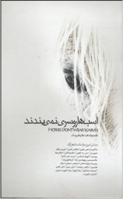 پایانه - اسب ها روسری نمی بندند