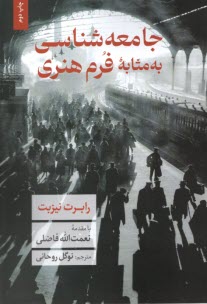 پایانه - جامعه شناسی به مثابه فرم هنری