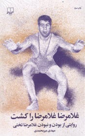 پایانه - غلامرضا غلامرضا را کشت: روایتی از بودن و نبودن غلامرضا تختی