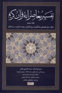 پایانه - تفسیر معاصرانه قرآن کریم (6)