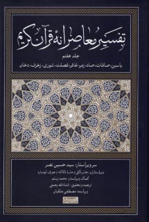 پایانه - تفسیر معاصرانه قرآن کریم (7)