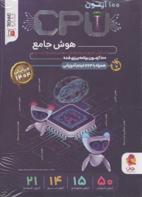 پایانه - پویش: 100 آزمون CPU هوش ششم (1403)