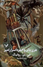 پایانه - هری پاتر و حفره اسرارآمیز