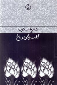 پایانه - گفت وگو در باغ