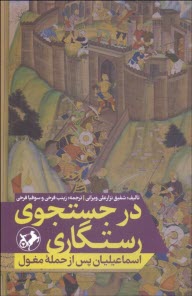 پایانه - در جستجوی رستگاری: اسماعلیان پس از حمله مغول