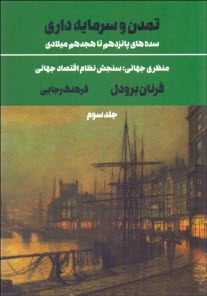 پایانه - تمدن و سرمایه داری، سده های پانزدهم تا هجدهم میلادی:منظری جهانی، سنجش نظام اقتصاد جهانی (3)