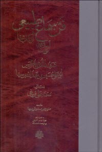 پایانه - فن سماع طبیعی، آسمان و جهان کون و فساد از کتاب شفا شرف الملک شیخ الرئیس ابوعلی حسین بن عبدالله بن سینا