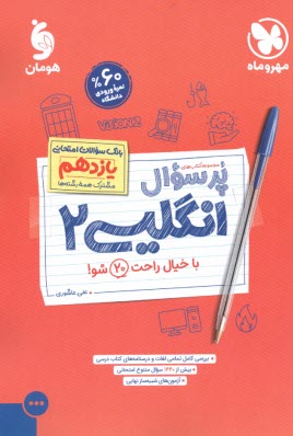 پایانه - مهروماه: پرسوال انگلیسی یازدهم