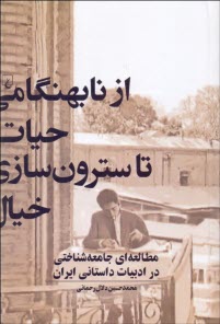 پایانه - از نابهنگامی حیات تا سترون سازی خیال: مطالعه ای جامعه شناختی در ادبیات داستانی ایران